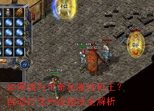 如何成为传奇私服挂机王?自动打怪升级秘技全解析 如何成为传奇私服挂机王?自动打怪升级秘技全解析