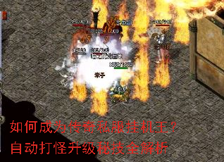 如何成为传奇私服挂机王?自动打怪升级秘技全解析 如何成为传奇私服挂机王?自动打怪升级秘技全解析