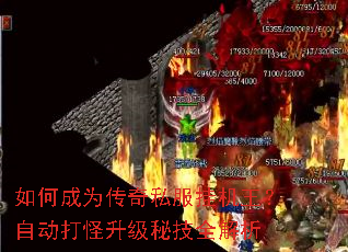 如何成为传奇私服挂机王?自动打怪升级秘技全解析 如何成为传奇私服挂机王?自动打怪升级秘技全解析