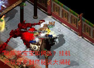 暗阵营宝宝如何选?挂机升级效率翻倍秘诀大揭秘 暗阵营宝宝如何选?挂机升级效率翻倍秘诀大揭秘