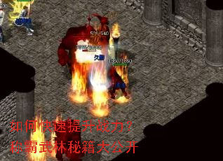 如何快速提升战力?称霸武林秘籍大公开 如何快速提升战力?称霸武林秘籍大公开
