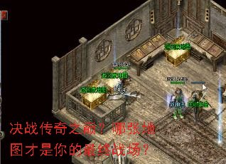 决战传奇之巅?哪张地图才是你的最终战场? 决战传奇之巅?哪张地图才是你的最终战场?