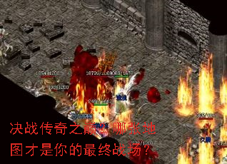 决战传奇之巅?哪张地图才是你的最终战场? 决战传奇之巅?哪张地图才是你的最终战场?
