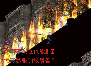 如何不花钱也能刷到传奇私服顶级装备? 如何不花钱也能刷到传奇私服顶级装备?