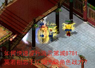 如何快速提升流云第城8781莫若相忘于江湖天级角色战力? 如何快速提升流云第城8781莫若相忘于江湖天级角色战力?
