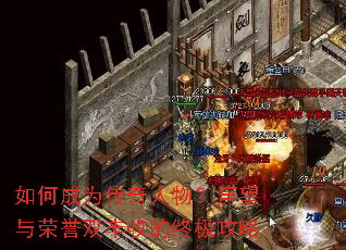 如何成为传奇人物?声望与荣誉双丰收的终极攻略 如何成为传奇人物?声望与荣誉双丰收的终极攻略