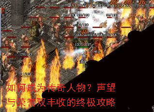 如何成为传奇人物?声望与荣誉双丰收的终极攻略 如何成为传奇人物?声望与荣誉双丰收的终极攻略