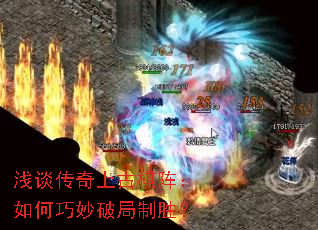 浅谈传奇上古棋阵:如何巧妙破局制胜? 浅谈传奇上古棋阵:如何巧妙破局制胜?