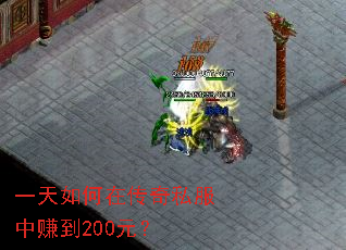 一天如何在传奇私服中赚到200元? 一天如何在传奇私服中赚到200元?