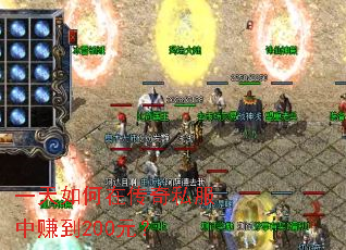 一天如何在传奇私服中赚到200元? 一天如何在传奇私服中赚到200元?