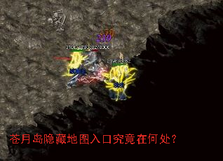 苍月岛隐藏地图入口究竟在何处? 苍月岛隐藏地图入口究竟在何处?