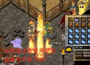 如何通过传奇声望系统解锁无限可能? 如何通过传奇声望系统解锁无限可能?