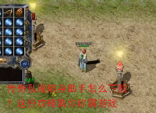 传奇私服随身助手怎么下载?这份攻略助你称霸游戏 传奇私服随身助手怎么下载?这份攻略助你称霸游戏