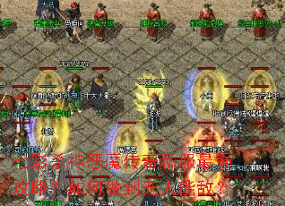 七彩杀神恶魔传奇私服最强攻略?如何做到无人能敌? 七彩杀神恶魔传奇私服最强攻略?如何做到无人能敌?