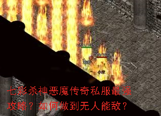 七彩杀神恶魔传奇私服最强攻略?如何做到无人能敌? 七彩杀神恶魔传奇私服最强攻略?如何做到无人能敌?