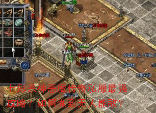 七彩杀神恶魔传奇私服最强攻略?如何做到无人能敌? 七彩杀神恶魔传奇私服最强攻略?如何做到无人能敌?