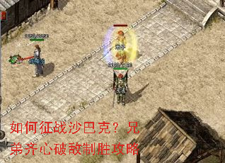 如何征战沙巴克?兄弟齐心破敌制胜攻略 如何征战沙巴克?兄弟齐心破敌制胜攻略