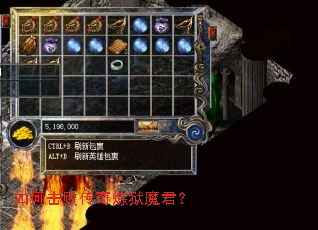 如何击败传奇炼狱魔君? 如何击败传奇炼狱魔君?
