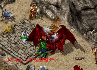 如何击败传奇炼狱魔君? 如何击败传奇炼狱魔君?
