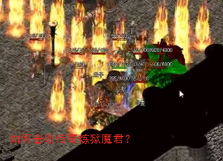 如何击败传奇炼狱魔君? 如何击败传奇炼狱魔君?