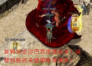 如何制定沙巴克攻城战术?破敌制胜的关键策略有哪些? 如何制定沙巴克攻城战术?破敌制胜的关键策略有哪些?