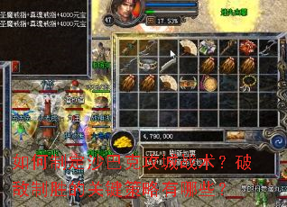 如何制定沙巴克攻城战术?破敌制胜的关键策略有哪些? 如何制定沙巴克攻城战术?破敌制胜的关键策略有哪些?