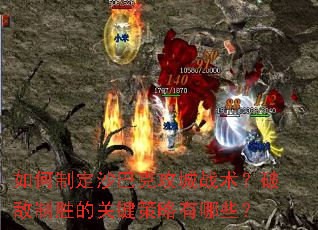 如何制定沙巴克攻城战术?破敌制胜的关键策略有哪些? 如何制定沙巴克攻城战术?破敌制胜的关键策略有哪些?