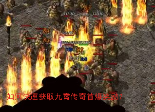 如何快速获取九霄传奇首爆奖励? 如何快速获取九霄传奇首爆奖励?