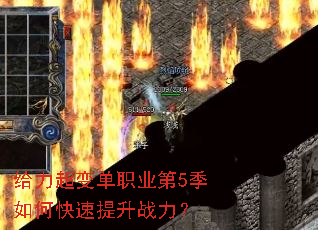 给力超变单职业第5季如何快速提升战力? 给力超变单职业第5季如何快速提升战力?