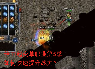 给力超变单职业第5季如何快速提升战力? 给力超变单职业第5季如何快速提升战力?