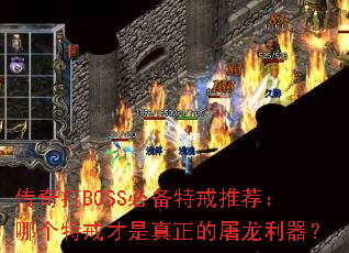 �����BOSS�ر��ؽ��Ƽ����ĸ��ؽ��������������������