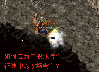 如何成为单职业传奇征途中的沙场霸主? 如何成为单职业传奇征途中的沙场霸主?