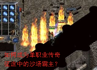 如何成为单职业传奇征途中的沙场霸主? 如何成为单职业传奇征途中的沙场霸主?