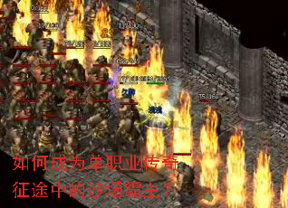 如何成为单职业传奇征途中的沙场霸主? 如何成为单职业传奇征途中的沙场霸主?