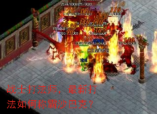 战士打法师,最新打法如何称霸沙巴克? 战士打法师,最新打法如何称霸沙巴克?