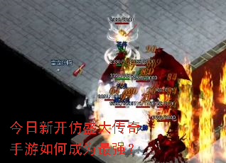 今日新开仿盛大传奇手游如何成为最强? 今日新开仿盛大传奇手游如何成为最强?