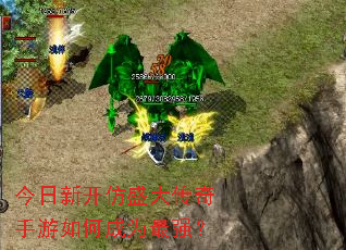 今日新开仿盛大传奇手游如何成为最强? 今日新开仿盛大传奇手游如何成为最强?