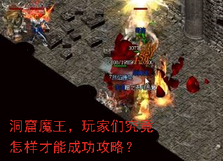 洞窟魔王,玩家们究竟怎样才能成功攻略? 洞窟魔王,玩家们究竟怎样才能成功攻略?