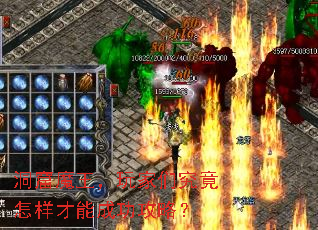 洞窟魔王,玩家们究竟怎样才能成功攻略? 洞窟魔王,玩家们究竟怎样才能成功攻略?