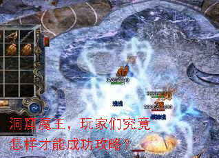 洞窟魔王,玩家们究竟怎样才能成功攻略? 洞窟魔王,玩家们究竟怎样才能成功攻略?