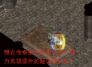 想在传奇里玩得更尽兴?实力高效提升的秘诀是什么? 想在传奇里玩得更尽兴?实力高效提升的秘诀是什么?