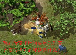 想在传奇里玩得更尽兴?实力高效提升的秘诀是什么? 想在传奇里玩得更尽兴?实力高效提升的秘诀是什么?