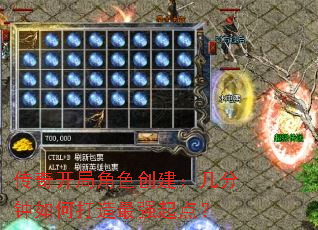 传奇开局角色创建:几分钟如何打造最强起点? 传奇开局角色创建:几分钟如何打造最强起点?
