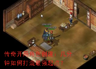 传奇开局角色创建:几分钟如何打造最强起点? 传奇开局角色创建:几分钟如何打造最强起点?