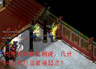 传奇开局角色创建:几分钟如何打造最强起点? 传奇开局角色创建:几分钟如何打造最强起点?