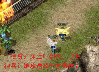 半夜寡妇床上叫翻天,哪把神兵让她攻速飙升才罢休? 半夜寡妇床上叫翻天,哪把神兵让她攻速飙升才罢休?