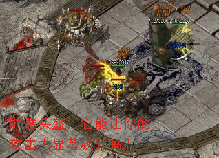 骷髅头盔:它能让你的攻击力显著飙升吗? 骷髅头盔:它能让你的攻击力显著飙升吗?