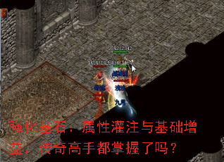 强化基石:属性灌注与基础增益,传奇高手都掌握了吗? 强化基石:属性灌注与基础增益,传奇高手都掌握了吗?