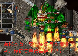 强化基石:属性灌注与基础增益,传奇高手都掌握了吗? 强化基石:属性灌注与基础增益,传奇高手都掌握了吗?