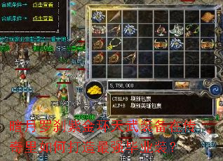 暗月罗刹紫金环天武装备在传奇里如何打造最强毕业装? 暗月罗刹紫金环天武装备在传奇里如何打造最强毕业装?